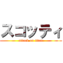 スコッティ (attack on titan)
