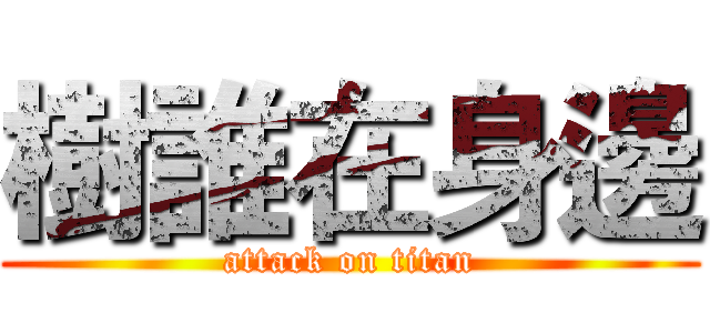 樹誰在身邊 (attack on titan)