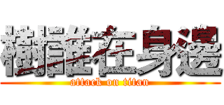 樹誰在身邊 (attack on titan)
