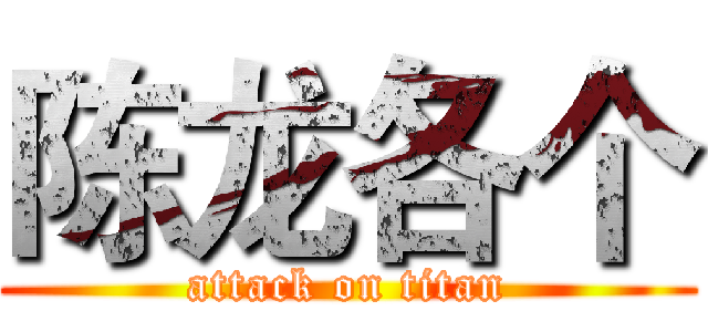 陈龙各个 (attack on titan)