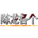 陈龙各个 (attack on titan)