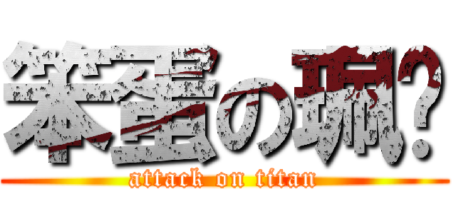 笨蛋の珮翎 (attack on titan)