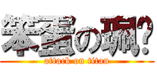 笨蛋の珮翎 (attack on titan)