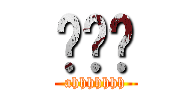 啊啊啊 (ahhhhhhh)