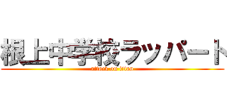 根上中学校ラッパート (attack on titan)