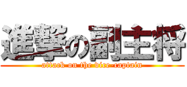 進撃の副主将 (attack on the vice-captain)
