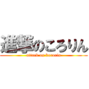 進撃のころりん (attack on kororin)