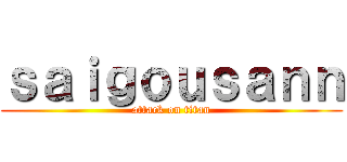 ｓａｉｇｏｕｓａｎｎ (attack on titan)