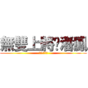 無雙上將·潘鳳 (無敵·潘無雙)