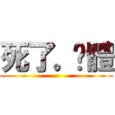 死了。軀體 ()
