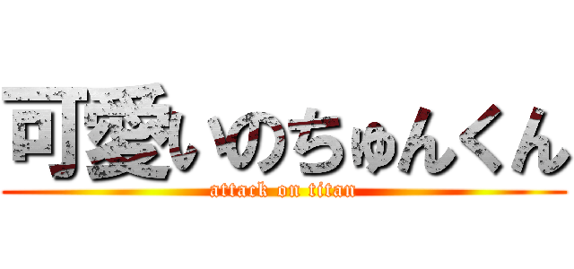 可愛いのちゅんくん (attack on titan)