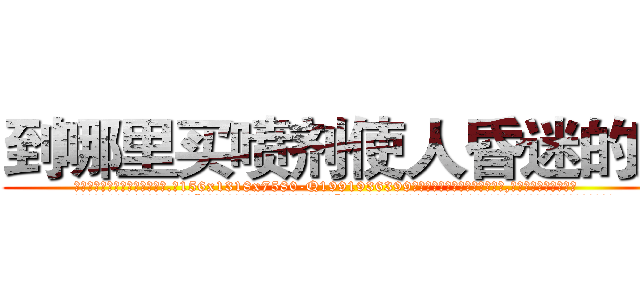 到哪里买喷剂使人昏迷的药 (到哪里买喷剂使人昏迷的药【电.话156x1318x7580-Q1991936399鑫宏药业】我们做的是长期生意,靠的是老客户长期支持
参考消息网2月20日报道 韩媒称，“剩女多、离婚率高的城市，房价一定会上涨。”这是中国经济学家金岩石2016年12月参加在上海举行的房地产相关论坛时说的话。
)