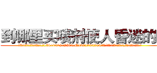 到哪里买喷剂使人昏迷的药 (到哪里买喷剂使人昏迷的药【电.话156x1318x7580-Q1991936399鑫宏药业】我们做的是长期生意,靠的是老客户长期支持
参考消息网2月20日报道 韩媒称，“剩女多、离婚率高的城市，房价一定会上涨。”这是中国经济学家金岩石2016年12月参加在上海举行的房地产相关论坛时说的话。
)