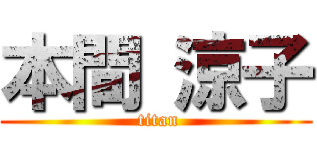 本間 涼子 ( titan)