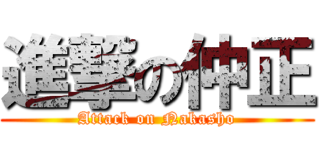 進撃の仲正 (Attack on Nakasho)