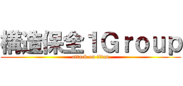 構造保全１Ｇｒｏｕｐ (attack on titan)