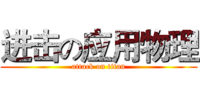 进击の应用物理 (attack on titan)