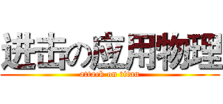 进击の应用物理 (attack on titan)