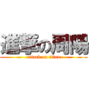 進撃の周陽 (attack on titan)