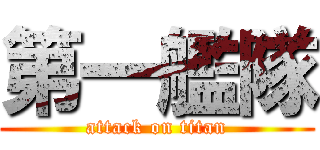 第一艦隊 (attack on titan)
