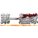 第一艦隊 (attack on titan)