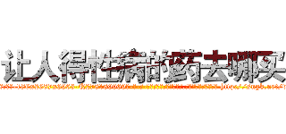 让人得性病的药去哪买 (让人得性病的药去哪买【电-186x2687x6963-Q278180069元-吉-药-业】我们做的是长期生意,靠的是老客户长期支持 http://sngk.net/v5qw1c
)