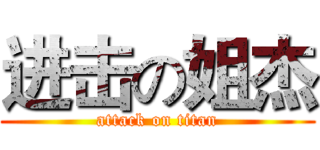进击の姐杰 (attack on titan)