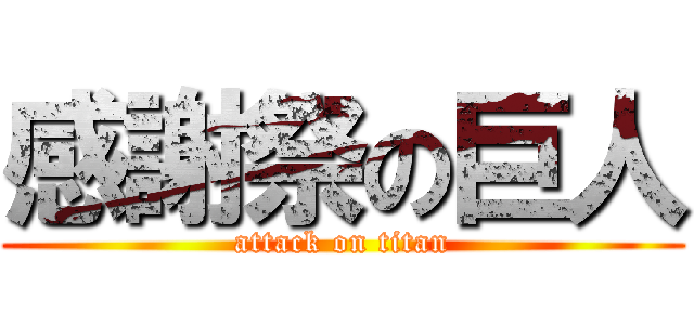 感謝祭の巨人 (attack on titan)