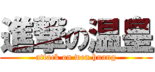 進撃の温皇 (attack on wen huang)