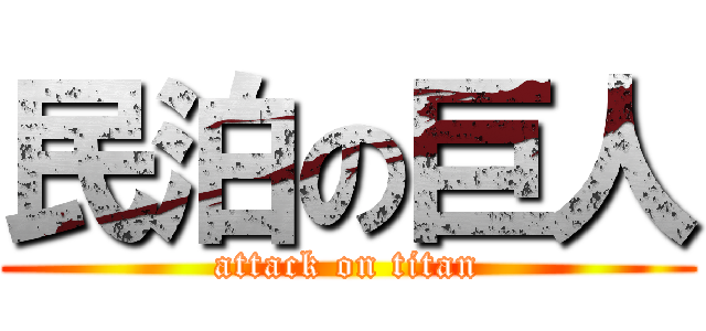 民泊の巨人 (attack on titan)