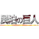 民泊の巨人 (attack on titan)