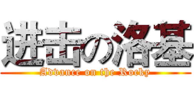 进击の洛基 (Advance on the Rocky)