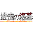 进击の洛基 (Advance on the Rocky)