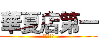 華夏店第一 (華夏店第一)