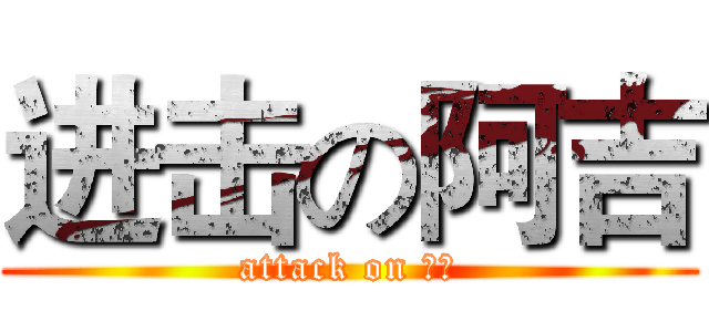 进击の阿吉 (attack on 草莓)