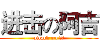 进击の阿吉 (attack on 草莓)
