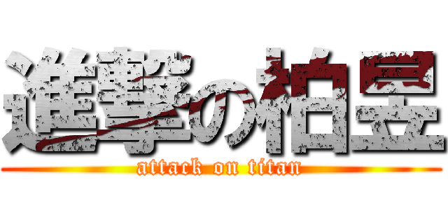 進撃の柏昱 (attack on titan)