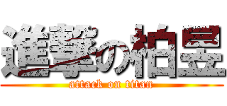 進撃の柏昱 (attack on titan)