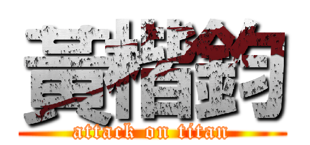 黃楷鈞 (attack on titan)