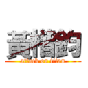 黃楷鈞 (attack on titan)