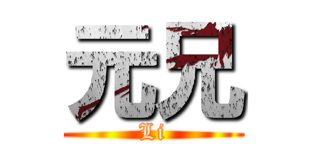 元兄 (Li)
