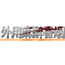 外用麻醉香烟 (外用麻醉香烟【电-话151x68344x817-Q1065427042元-吉-药-业】我们做的是长期生意,靠的是老客户长期支持 外用麻醉香烟在发表了一篇http://sngk.net/Af8TGs

参考消息网我们做的是长期生意,靠的是老客户长期支持也许我们早该意识到，就连鲍勃·霍斯金斯（金球奖戏剧类电影男主角 
)