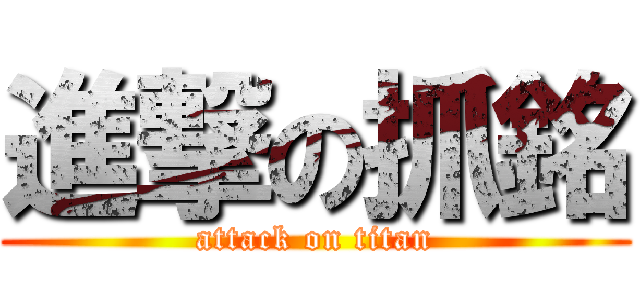 進撃の抓銘 (attack on titan)