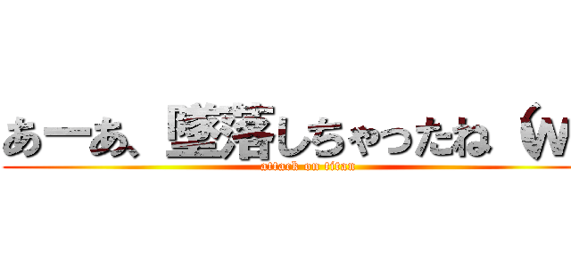 あーあ、墜落しちゃったね（ｗ） (attack on titan)