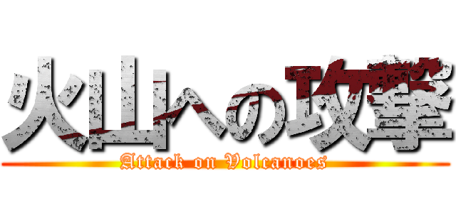 火山への攻撃 (Attack on Volcanoes)