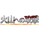 火山への攻撃 (Attack on Volcanoes)
