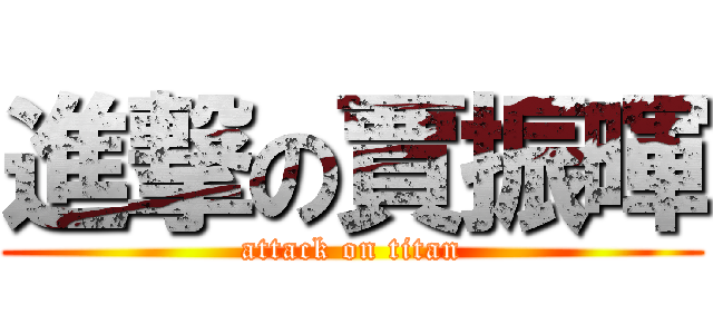 進撃の賈振暉 (attack on titan)