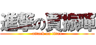 進撃の賈振暉 (attack on titan)