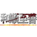 和顺至善 (huoshunzhishan)