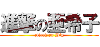進撃の亜希子 (attack on Pig)